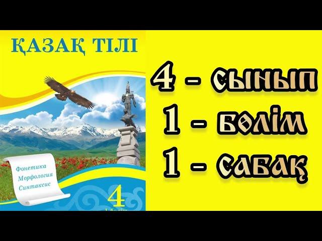 Қазақ тілі 4 сынып 1 сабақ Тіл және сөйлеу түсіндірме видео