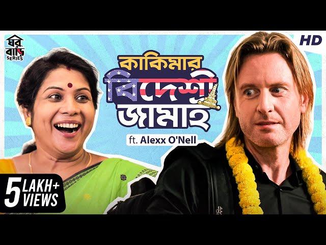 Kakimar Bideshi Jamai | কাকিমার বিদেশী জামাই | ft. Alexx O'Nell | Ronia | #Ghawrbari | SVF Stories