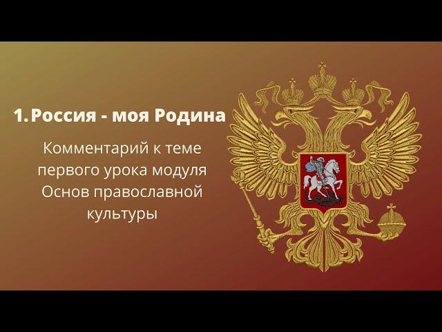 1. Россия - моя Родина.