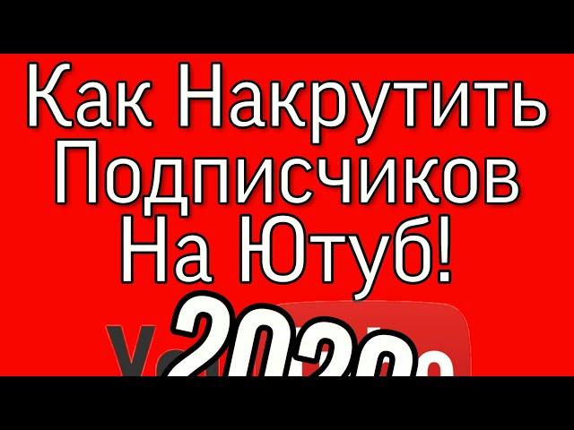 КАК НАКРУТИТЬ ПОДПИСЧИКОВ НА ЮТУБ!2020|DarkCrow|