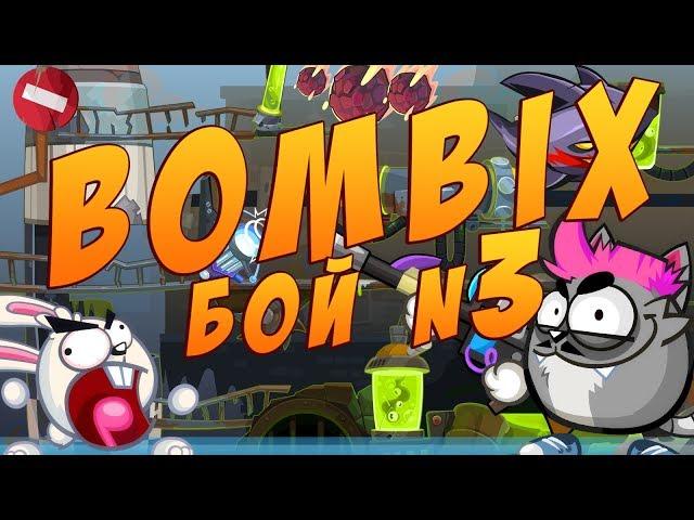 BOMBIX | Бой #3