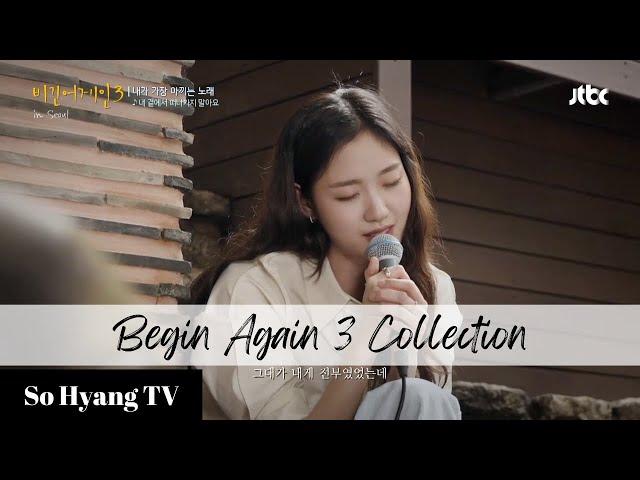 [Playlist] Kim Go Eun (김고은) - Begin Again 3 Collection (비긴어게인 3 모음)