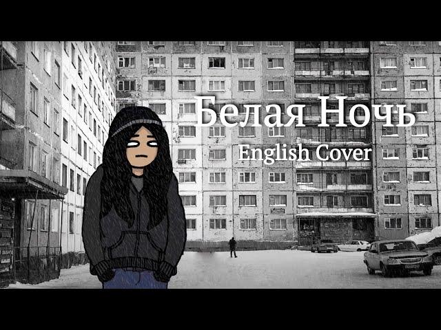 belaya noch english cover (Белая Ночь - Черниковская Хата) by @yamimementomori