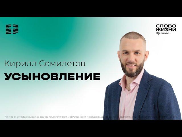 16 июня 2024 // Усыновление // Кирилл Семилетов