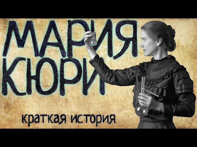 Marie Curie (a Short story) / with English subtitles