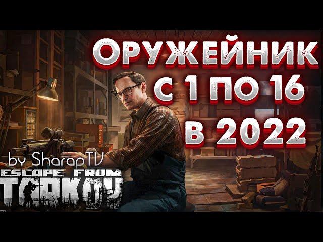 Оружейник 1-16  Все Задания  Цепочки Актуальны в 2022! Gunsmith on Escape From Tarkov