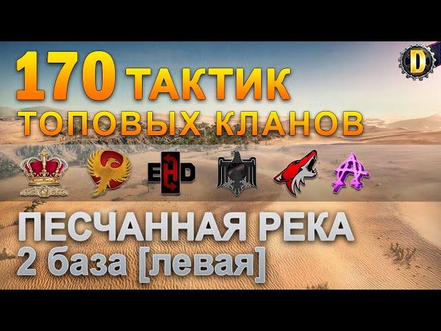 170 ТАКТИК ТОП КЛАНОВ - ПЕСЧАННАЯ РЕКА - 2 БАЗА | QUEEN, PTAXI, EHD, CYS, PZE,  BARBARIAN, LITTLE