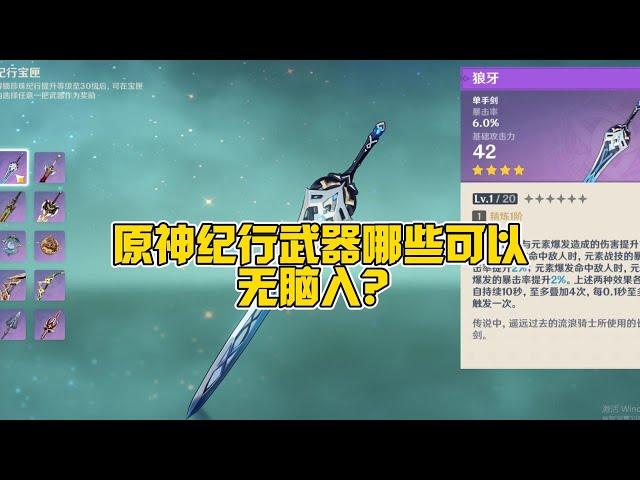 哪些大月卡武器可以无脑入？原神10把大月卡武器强度分析！