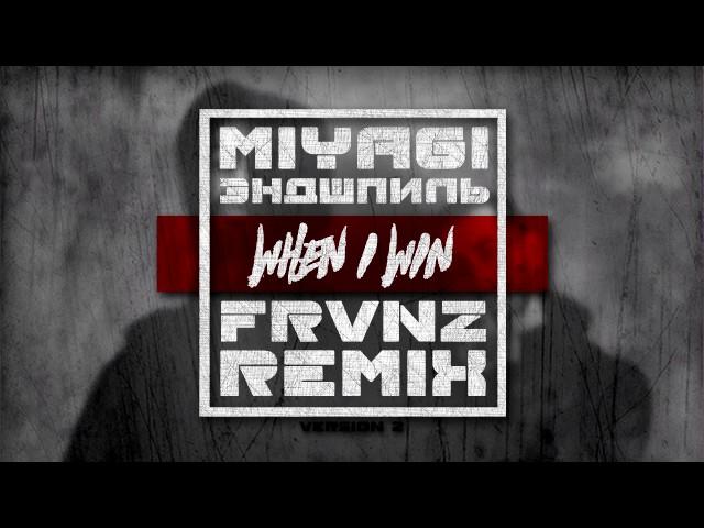 MiyaGi & Эндшпиль – When I Win (FRVNZ Remix v2)