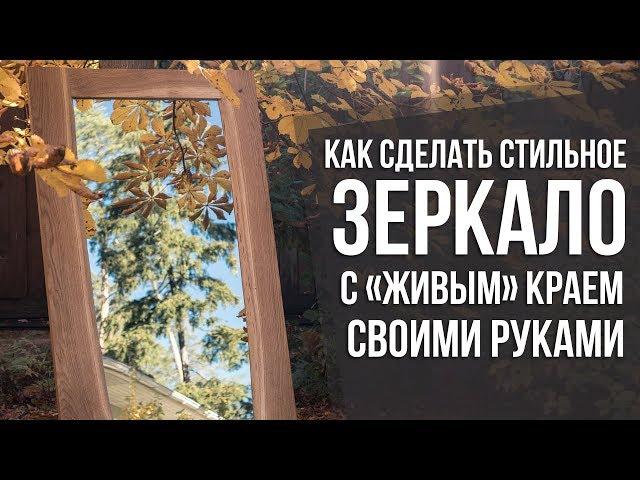 Как сделать зеркало в раме из слэба дерева своими руками | DIY мебель