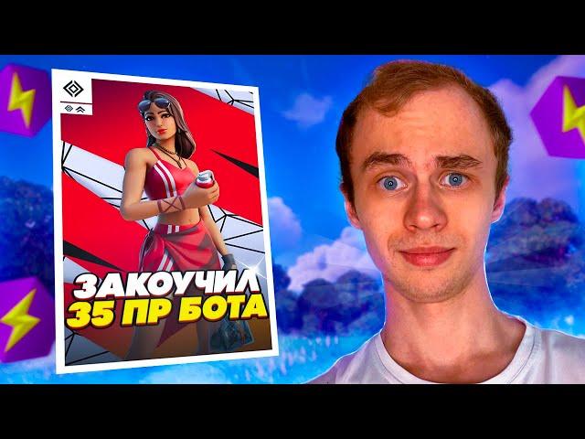 ЗАКОУЧИЛ 35 ПР ШКОЛЬНИКА НА СОЛО КЕШКАП ФОРТНАЙТ!