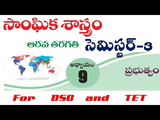 DSC & TET Live Class | CTET 2021 |SGT & SA |New Text Book | VI Social Studies  |Unit-9| Semester - 3