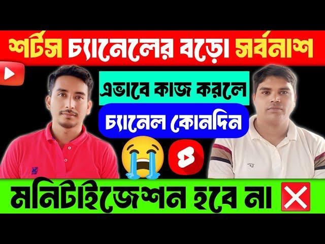  দুঃখের সংবাদ  শর্টস চ্যানেলের বড় সর্বনাশ  এই ভুল করলে চ্যানেল কোনদিন মনিটাইজ হবে না 100%