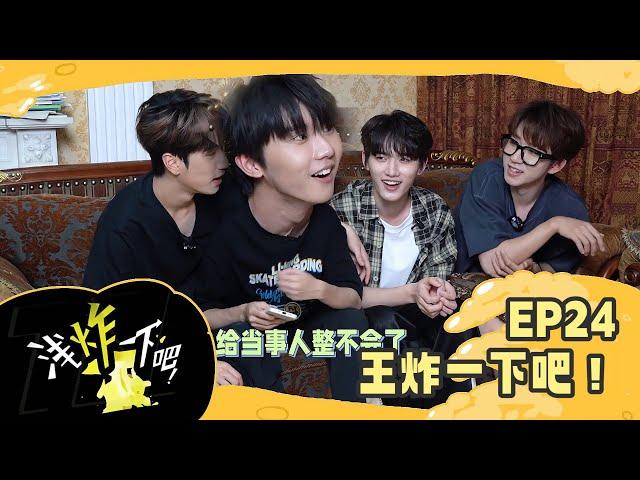 【TNT时代少年团 马嘉祺】《浅炸一下吧！》EP24：王炸一下吧！【Ma JiaQi】