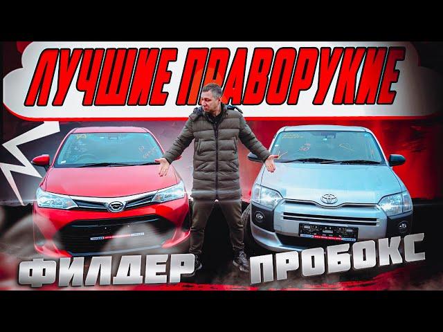 TOYOTA Corolla Fielder или TOYOTA Probox️ЯПОНСКИЕ ДОЛГОЖИТЕЛИ НА ПРАВОМ РУЛЕ