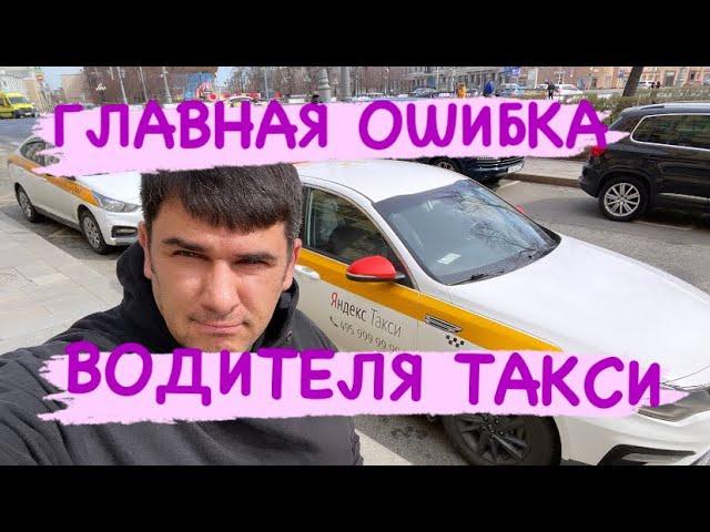 Самая Главная ОШИБКА В ТАКСИ. TAXIVLOG. Таксопарк Полет