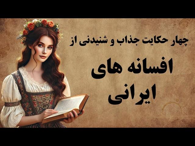 جذاب ترین حکایت های کهن فارسی/ داستان و افسانه های ایرانی / قصه های هزار و یک شب