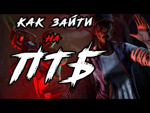 Как зайти на птб дбд | Dead By Daylight