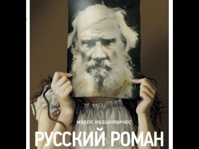 Русский роман - Действие 2-e | Cемейная сага, Театр им.Маяковского | Миндаугас Карбаускис (2016)