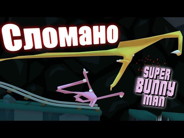 Мы сломали игру [Super Bunny Man] #5