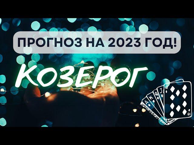 КОЗЕРОГ ФОРТУНА УЛЫБНЁТСЯ И ОДАРИТ НЕСМЕТНЫМИ БОГАТСТВАМИ ПРОГНОЗ НА 2023 ГОД