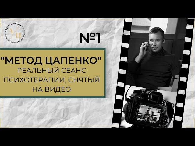 Метод Цапенко. РЕАЛЬНЫЙ СЕАНС психотерапии. Выпуск 1