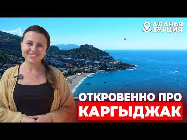 Откровенно про Каргыджак | Турция | Аланья #недвижимостьтурции