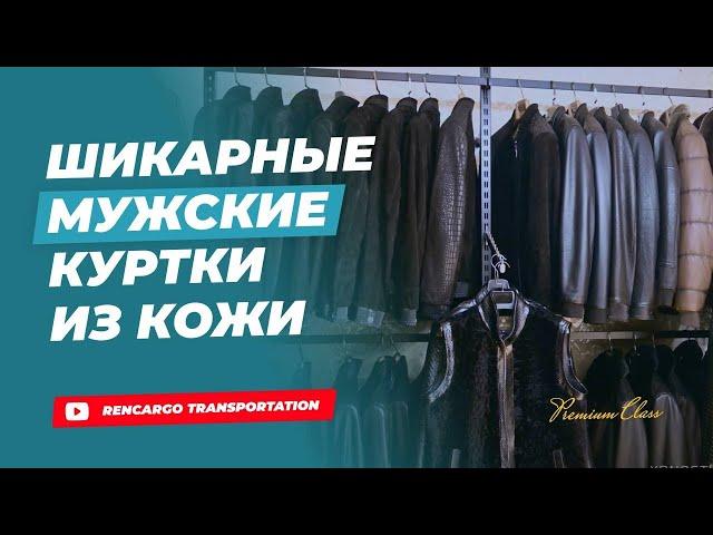 Кожаные куртки | Мужские кожаные куртки Турция 2023 | Товарный бизнес | Товарка | Товарка 2023