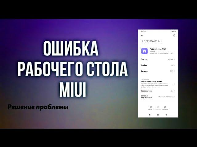 ОШИБКА РАБОЧЕГО СТОЛА XIAOMI (MIUI)