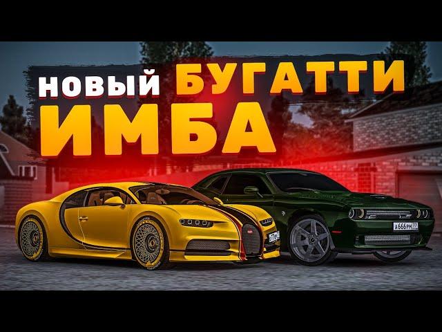  НОВЫЙ БУГАТТИ ШИРОН СТАЛ ЕЩЁ ИМБОВЕЕ В МТА ПРОВИНЦИЯ