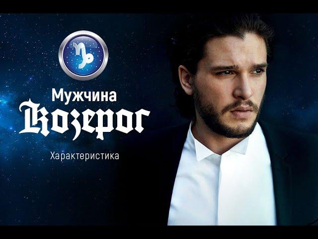 Мужчина - козерог