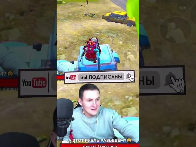 Я поддался #pubgmobile #пубгмобайл #пубг #pubg #пабг #угар #shorts #short