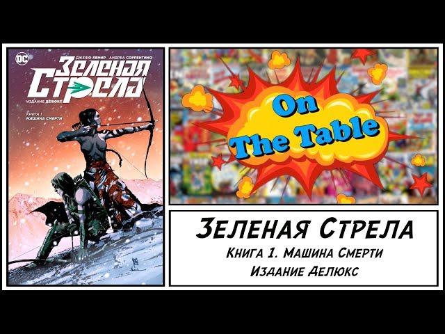 Зеленая Стрела. Книга 1. Машина Смерти. Издание Делюкс.(Green Arrow. Volume One. Deluxe Edition.)