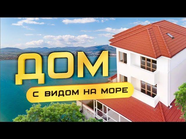 Дом с видом на море. Продается коттедж в Геленджике.