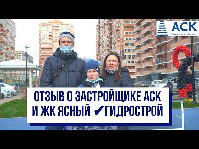 Почему мы выбрали компанию АСК?! Отзыв о застройщике АСК и ЖК Ясный район Гидрострой АСК