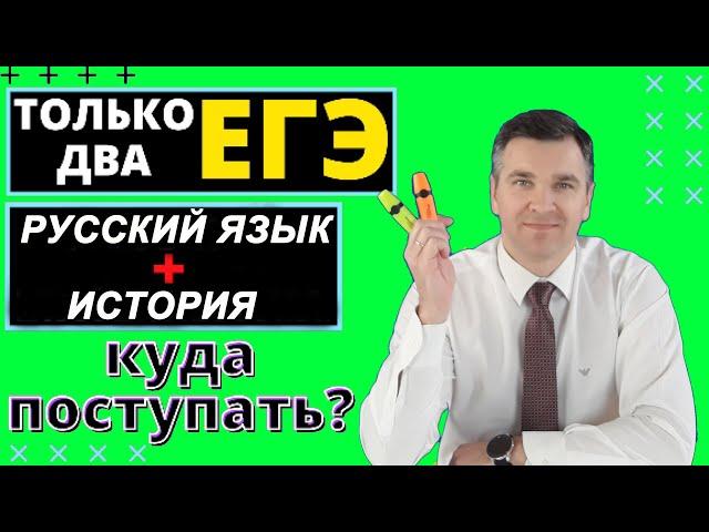 Куда поступать с двумя ЕГЭ (русский язык + история)?