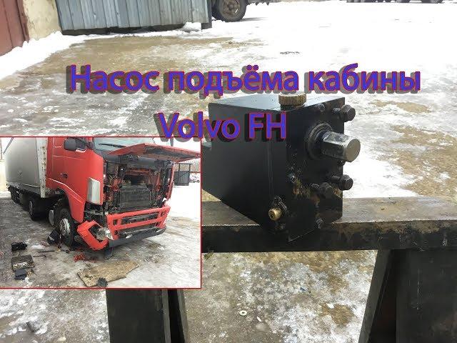 Ручной насос подъёма кабины Volvo FH обзор, ремонт