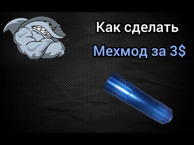 Навалистый мехмод за копейки