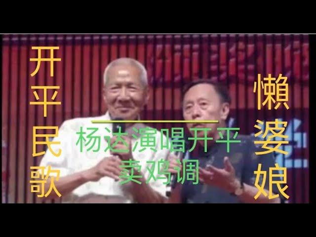 ＂杨达＂著名相声表演艺术家演唱开平传统卖鸡［懶婆娘］