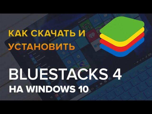 Как скачать и установить BlueStacks 4 на Windows 10 и Windows 11