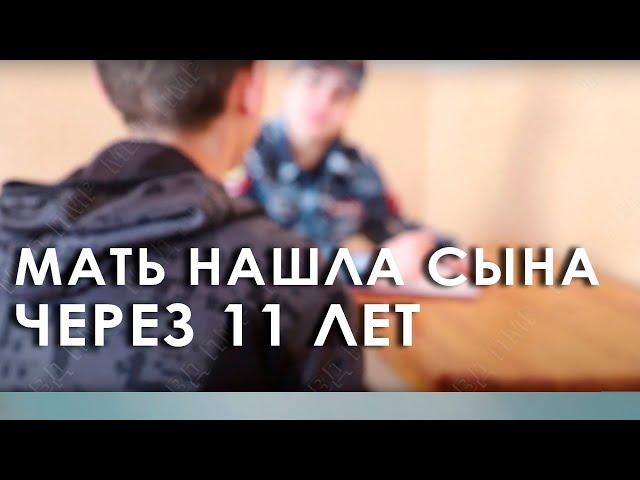 Мать нашла сына через 11 лет