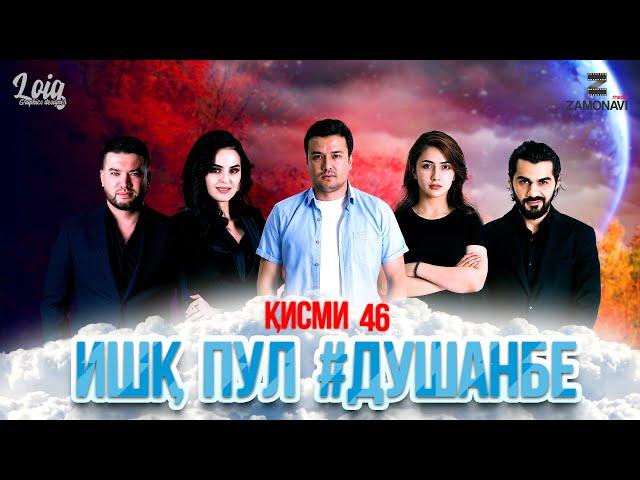 "Ишк, пул, #Душанбе" - сериали точики (Кисми 46) / Ishq, Pul, #Dushanbe - Tajik Series (Part 46)