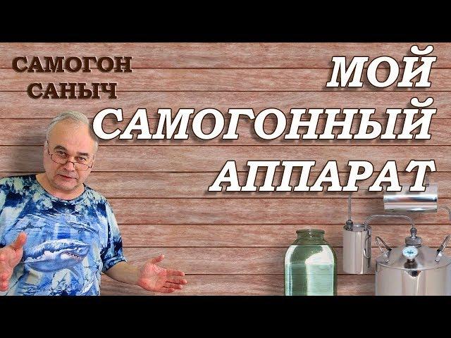 САМОГОННЫЙ АППАРАТ - ПРОЩЕ НЕ БЫВАЕТ! / Самогонные аппараты