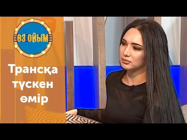 Трансқа түскен өмір - 7 шығарылым (7 выпуск) ток-шоу "Өз ойым"