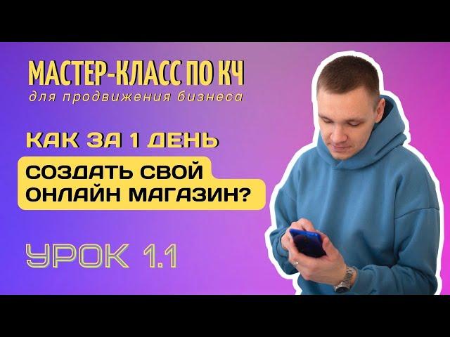 Как создать онлайн магазин за 1 день? Клиентский чат для бизнеса