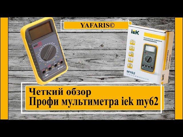 цифровой мультиметр iek my62