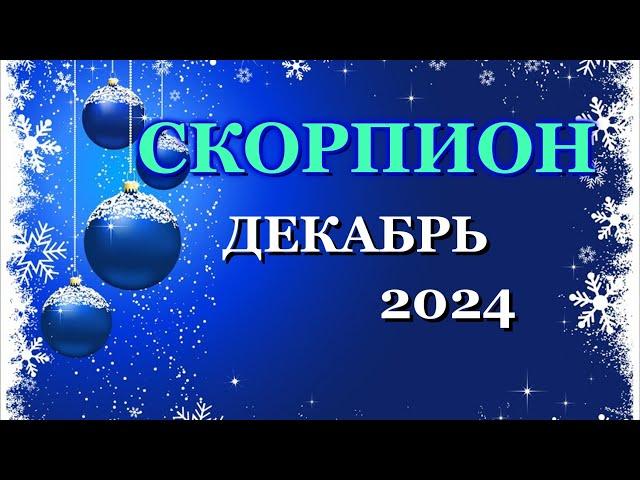 СКОРПИОН - ТАРО ПРОГНОЗ на ДЕКАБРЬ 2024 - ПРОГНОЗ РАСКЛАД ТАРО - ГОРОСКОП ОНЛАЙН ГАДАНИЕ