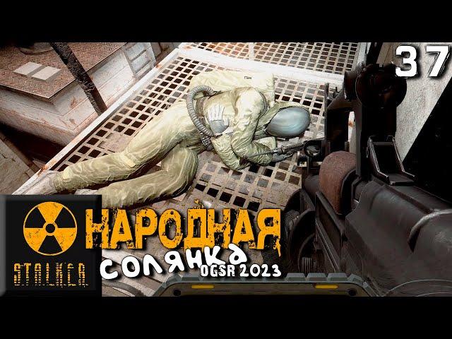 S.T.A.L.K.E.R.  Народная солянка OGSR 2023 (37) ► Месть наёмникам