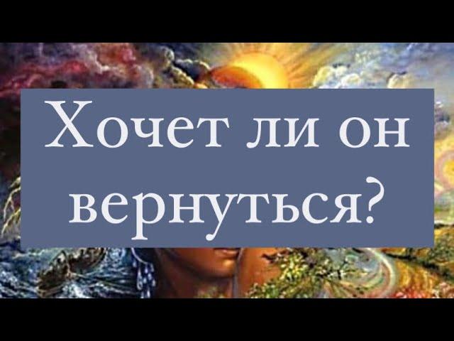 Хочет ли он вернуться?