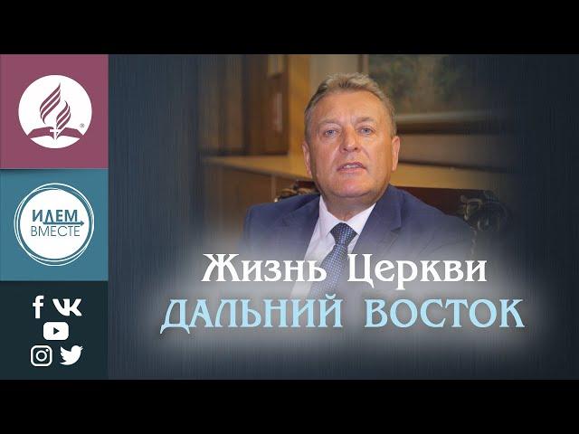Жизнь Церкви. Дальний Восток